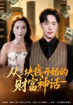 热门短剧从三块钱开始的财富神话(79集)刘雪莹、史宣洪主演,最新全集未删减免费看,百度夸克网盘资源分享下载。  第1张 热门短剧从三块钱开始的财富神话(79集)刘雪莹、史宣洪主演,最新全集未删减免费看,百度夸克网盘资源分享下载。  第1张