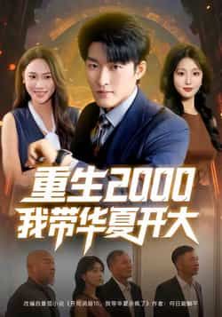 热门短剧重生2000我带华夏开大(80集)姜博龙、李婷、田祖萌主演,全集未删减免费看,百度网盘/夸克资源分享下载。  第1张 热门短剧重生2000我带华夏开大(80集)姜博龙、李婷、田祖萌主演,全集未删减免费看,百度网盘/夸克资源分享下载。  第1张