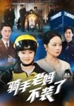 热门短剧骑手老妈不装了(60集)孔盈智全集未删减,实时更新免费看,百度夸克网盘下载。  第1张 热门短剧骑手老妈不装了(60集)孔盈智全集未删减,实时更新免费看,百度夸克网盘下载。  第1张