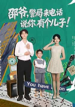热门短剧《邵爷,警局来电话说你有个儿子(81集)王国豪杰,肖茜文》 全集完整版免费无水印在线观看播放未删减版资源,短剧百度网盘夸克网盘免费资源分享下载  第1张 热门短剧《邵爷,警局来电话说你有个儿子(81集)王国豪杰,肖茜文》 全集完整版免费无水印在线观看播放未删减版资源,短剧百度网盘夸克网盘免费资源分享下载  第1张
