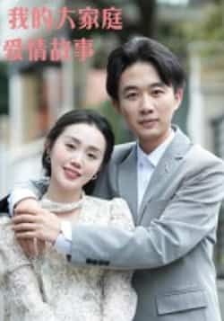 热门短剧《我的大家庭爱情故事(15集)曹栋,曾渠清》 全集完整版高清免费在线观看播放未删减版资源,短剧百度网盘夸克网盘免费资源分享下载  第1张 热门短剧《我的大家庭爱情故事(15集)曹栋,曾渠清》 全集完整版高清免费在线观看播放未删减版资源,短剧百度网盘夸克网盘免费资源分享下载  第1张