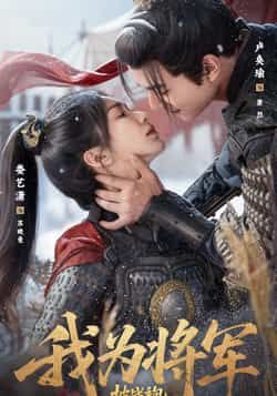 热门短剧《我为将军披战袍(69集)卢奂瑜&娄艺潇》 全集完整版超清免费在线观看播放未删减版资源,短剧百度网盘夸克网盘免费资源分享下载  第1张 热门短剧《我为将军披战袍(69集)卢奂瑜&娄艺潇》 全集完整版超清免费在线观看播放未删减版资源,短剧百度网盘夸克网盘免费资源分享下载  第1张