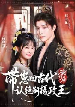 确诊后带崽回古代认绝嗣摄政王81集，权裴伦、杨馥羽主演，全集免费无水印，在线观看网盘下载。  第1张
