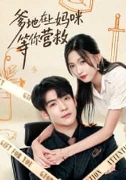 爹地在上妈咪等你营救60集,李嘉豪、刘玉姣主演,纯净全集未删减免费在线观看,百度夸克网盘资源下载。  第1张 爹地在上妈咪等你营救60集,李嘉豪、刘玉姣主演,纯净全集未删减免费在线观看,百度夸克网盘资源下载。  第1张