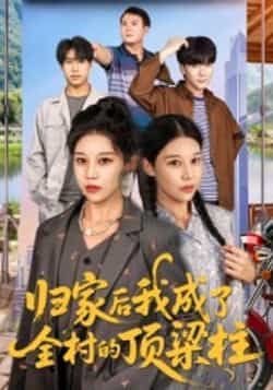 归家后我成了全村的顶梁柱（55集）王子禄、刘欣然领衔，全集免费无水印未删减，百度夸克网盘资源下载。  第1张