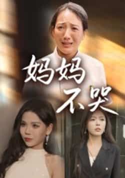 热门短剧妈妈不哭(36集)全集完整版免费观看未删减,百度夸克网盘资源分享下载。  第1张 热门短剧妈妈不哭(36集)全集完整版免费观看未删减,百度夸克网盘资源分享下载。  第1张