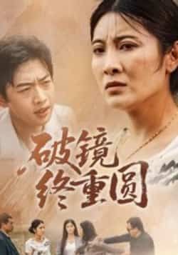 破镜终重圆42集胡译文、东阳主演,全集免费无广告在线看未删减,百度夸克网盘资源分享下载。  第1张 破镜终重圆42集胡译文、东阳主演,全集免费无广告在线看未删减,百度夸克网盘资源分享下载。  第1张