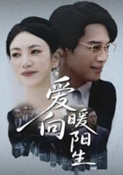 热门短剧爱向暖阳生(50集)鄢子纶、詹婷主演,全集完整版高清未删减,百度网盘夸克网盘免费在线观看下载。  第1张 热门短剧爱向暖阳生(50集)鄢子纶、詹婷主演,全集完整版高清未删减,百度网盘夸克网盘免费在线观看下载。  第1张