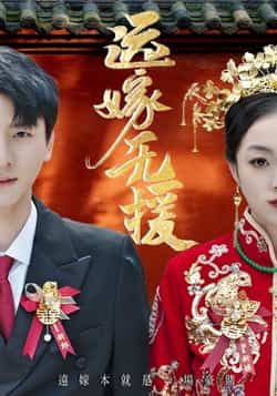 热门短剧远嫁无援(50集)洛棋、王炎主演,全集完整版免费在线播放未删减,百度网盘夸克网盘资源分享下载。  第1张 热门短剧远嫁无援(50集)洛棋、王炎主演,全集完整版免费在线播放未删减,百度网盘夸克网盘资源分享下载。  第1张