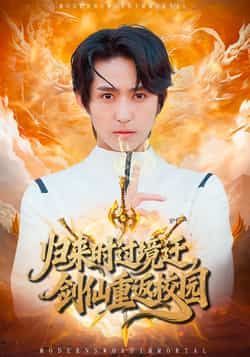 热门短剧归来时过境迁,剑仙重返校园(80集)侯海涛、薛琪慧主演,全集未删减免费在线观看,百度夸克网盘资源分享下载。  第1张 热门短剧归来时过境迁,剑仙重返校园(80集)侯海涛、薛琪慧主演,全集未删减免费在线观看,百度夸克网盘资源分享下载。  第1张