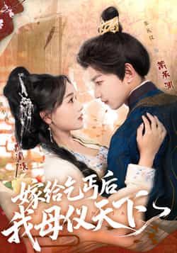 热门短剧嫁给乞丐后我母仪天下(54集)黄小再、朱礼仪主演,全集高清未删减免费看,百度夸克网盘免费下载。  第1张 热门短剧嫁给乞丐后我母仪天下(54集)黄小再、朱礼仪主演,全集高清未删减免费看,百度夸克网盘免费下载。  第1张