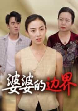 热门短剧婆婆的边界(35集)后会君全集完整版免费观看在线播放,未删减版百度网盘夸克网盘资源分享下载  第1张 热门短剧婆婆的边界(35集)后会君全集完整版免费观看在线播放,未删减版百度网盘夸克网盘资源分享下载  第1张