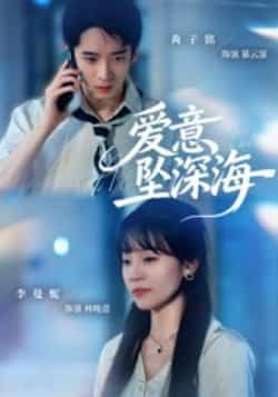 热门短剧爱意坠深海肖子铭李曼妮62集,全集完整未删减版免费稳定在线,百度夸克网盘资源分享下载。  第1张 热门短剧爱意坠深海肖子铭李曼妮62集,全集完整未删减版免费稳定在线,百度夸克网盘资源分享下载。  第1张