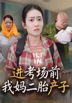 热门短剧进考场前我妈二胎产子(39集)马皓全集免费在线看,未删减版百度网盘夸克资源分享下载  第1张 热门短剧进考场前我妈二胎产子(39集)马皓全集免费在线看,未删减版百度网盘夸克资源分享下载  第1张