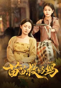 热门短剧苗苗救妈妈（55集）蒯文虎、郑筠芊主演，全集完整版免费无卡顿在线看，未删减，百度夸克网盘资源分享下载。  第1张