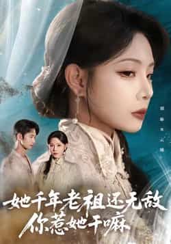 热门短剧她千年老祖还无敌唐治璇、张琴主演,全集未删减免费看,百度夸克网盘资源下载分享  第1张 热门短剧她千年老祖还无敌唐治璇、张琴主演,全集未删减免费看,百度夸克网盘资源下载分享  第1张
