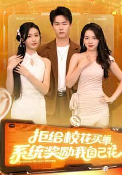 热门短剧拒给校花买单系统奖励我自己花105集程勇炜吴佳尧,全集高清未删减,免费在线看,百度夸克网盘下载  第1张 热门短剧拒给校花买单系统奖励我自己花105集程勇炜吴佳尧,全集高清未删减,免费在线看,百度夸克网盘下载  第1张