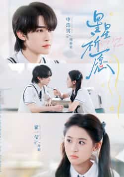 热门短剧星星祈愿（80集）申浩男、翟一莹主演，全集超清未删减，百度夸克网盘免费在线观看下载。  第1张