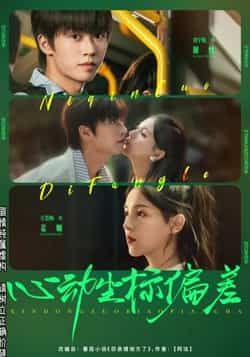 热门短剧心动坐标偏差85集，刘宇航方思畅，全集免费在线未删减，百度夸克网盘资源下载。  第1张