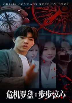 危机罗盘，步步惊魂70集林绮婷张北淅，全集高清未删减，百度夸克网盘免费看下载。  第1张