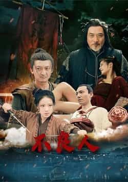 热门短剧不良人（51集）全集完整未删减，免费在线观看，百度网盘夸克网盘资源分享下载。  第1张