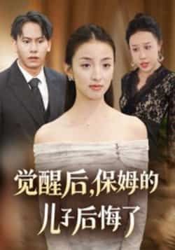 热门短剧觉醒后，保姆的儿子后悔了（31集）后会君、罗惩主演，全集完整版免费稳定在线观看未删减，百度夸克网盘资源分享下载。  第1张