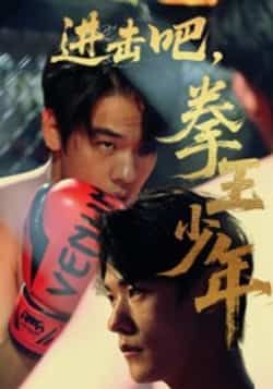 热门短剧进击吧拳王少年(14集)全集完整纯净免费在线,未删减版百度夸克网盘免费资源分享下载。  第1张 热门短剧进击吧拳王少年(14集)全集完整纯净免费在线,未删减版百度夸克网盘免费资源分享下载。  第1张