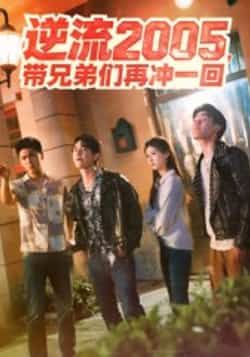 热门短剧逆流2005，带兄弟们再冲一回（49集）李咏昊、张子兮，全集超清未删减，免费在线看，百度夸克网盘资源分享下载。  第1张