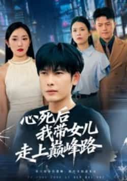 热门短剧心死后，我带女儿走上巅峰路（70集）文波全集高清未删减，免费在线观看，百度夸克网盘资源下载。  第1张