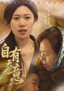 热门短剧自有天意（35集）全集完整未删减版，免费在线播放，百度网盘夸克网盘资源分享下载。  第1张