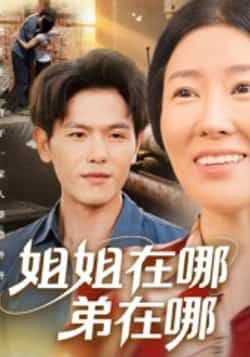姐姐在哪弟在哪（62集）郑晓甫全集超清未删减，免费在线观看，百度夸克网盘资源分享下载。  第1张