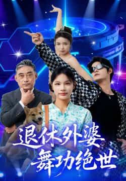 退休外婆舞功绝世（51集）善为群，百度夸克网盘免费分享全集未删减版在线观看  第1张
