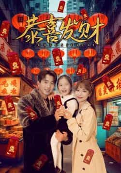 热门短剧恭喜发财(101集)傅汉源、辛婉柔主演,全集完整版免费在线观看未删减,百度网盘夸克网盘免费分享下载。  第1张 热门短剧恭喜发财(101集)傅汉源、辛婉柔主演,全集完整版免费在线观看未删减,百度网盘夸克网盘免费分享下载。  第1张