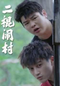 热门短剧二棍闹村(23集)全集完整版未删减,免费在线观看,百度网盘夸克网盘资源免费分享下载。  第1张 热门短剧二棍闹村(23集)全集完整版未删减,免费在线观看,百度网盘夸克网盘资源免费分享下载。  第1张