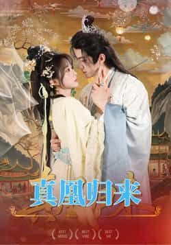 热门短剧真凰归来全集完整未删减版，免费在线观看，百度夸克网盘资源免费分享下载。  第1张