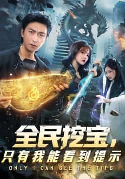热门短剧全民挖宝只有我能看到提示全集完整版,免费无卡顿在线观看未删减,百度夸克网盘资源分享下载。  第1张 热门短剧全民挖宝只有我能看到提示全集完整版,免费无卡顿在线观看未删减,百度夸克网盘资源分享下载。  第1张