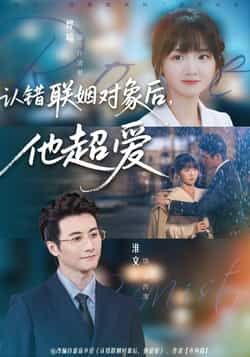 热门短剧认错联姻对象后,他超爱全集免费在线观看,未删减版百度网盘/夸克网盘资源免费分享下载。  第1张 热门短剧认错联姻对象后,他超爱全集免费在线观看,未删减版百度网盘/夸克网盘资源免费分享下载。  第1张