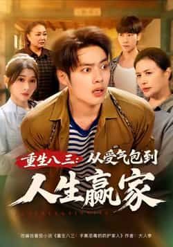 热门短剧重生八三从受气包到人生赢家全集完整版纯净免费在线观看,百度夸克网盘未删减资源分享下载。  第1张 热门短剧重生八三从受气包到人生赢家全集完整版纯净免费在线观看,百度夸克网盘未删减资源分享下载。  第1张