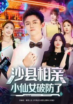 热门短剧沙县相亲小仙女破防了最新全集未删减版免费在线观看，百度夸克网盘资源分享下载。  第1张