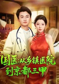 热门短剧国医从乡镇医院到京都三甲全集完整版免费观看，百度夸克网盘秒存下载未删减。  第1张