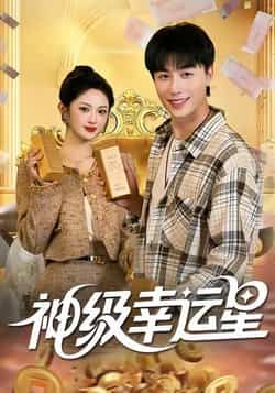 热门短剧神级幸运星全集完整未删减，免费在线观看，百度夸克网盘秒存分享下载。  第1张