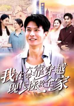 热门短剧我在六零靠穿越现代拯救全家全集完整版免费无需注册在线观看未删减版,百度网盘夸克网盘免费资源分享下载  第1张 热门短剧我在六零靠穿越现代拯救全家全集完整版免费无需注册在线观看未删减版,百度网盘夸克网盘免费资源分享下载  第1张