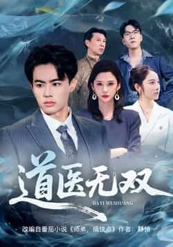 热门短剧道医无双全集完整版免费在线观看播放未删减版资源，百度网盘夸克网盘免费资源下载分享。  第1张