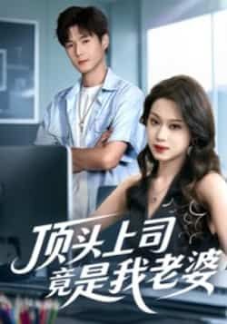 热门短剧顶头上司竟是我老婆全集完整版,纯净免费在线观看未删减,百度夸克网盘资源分享下载  第1张 热门短剧顶头上司竟是我老婆全集完整版,纯净免费在线观看未删减,百度夸克网盘资源分享下载  第1张