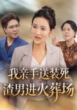 我亲手送装死渣男进火葬场全集完整免费未删减在线看,百度网盘夸克网盘免费分享下载。  第1张 我亲手送装死渣男进火葬场全集完整免费未删减在线看,百度网盘夸克网盘免费分享下载。  第1张
