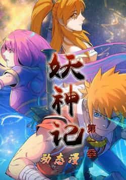 热门动漫妖神记第1季全集完整未删减,免费无卡顿在线观看,百度夸克网盘免费资源分享下载。  第1张 热门动漫妖神记第1季全集完整未删减,免费无卡顿在线观看,百度夸克网盘免费资源分享下载。  第1张