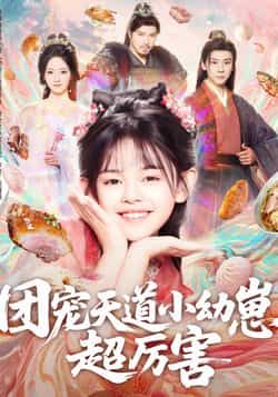 热门短剧团宠天道小幼崽,超厉害全集完整版免费无卡顿在线观看,百度/夸克网盘资源免费分享下载。  第1张 热门短剧团宠天道小幼崽,超厉害全集完整版免费无卡顿在线观看,百度/夸克网盘资源免费分享下载。  第1张