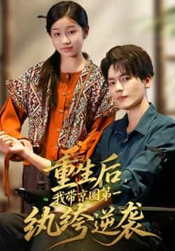 热门短剧重生后,我带京圈第一纨绔逆袭全集完整版免费在线观看,百度网盘/夸克网盘资源下载。  第1张 热门短剧重生后,我带京圈第一纨绔逆袭全集完整版免费在线观看,百度网盘/夸克网盘资源下载。  第1张