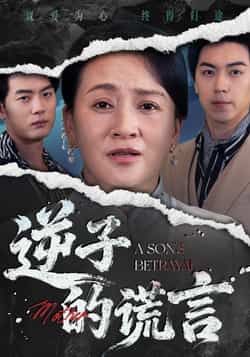 热门短剧逆子的谎言全集完整版免费无水印在线观看未删减，百度夸克网盘免费资源下载。  第1张