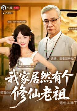 热门短剧我家居然有个修仙老祖最新全集完整版免费在线观看，未删减版，百度网盘、夸克网盘免费分享下载。  第1张